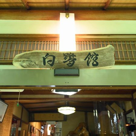 Tabist Shirasagi-Onsen Shirasagikan Hotel Тойота Екстериор снимка